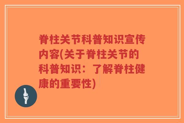 脊柱关节科普知识宣传内容(关于脊柱关节的科普知识:了解脊柱健康的重要性)-第1张图片-超越 脊柱关节科普知识宣传内容(关于脊柱关节的科普知识:了解脊柱健康的重要性)-第1张图片-超越