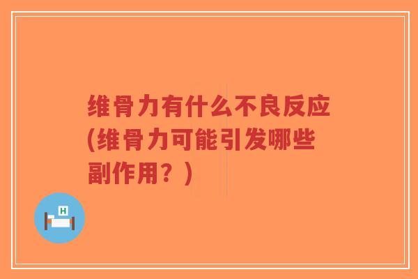 维骨力有什么不良反应(维骨力可能引发哪些副作用?)-第1张图片-超越 维骨力有什么不良反应(维骨力可能引发哪些副作用?)-第1张图片-超越