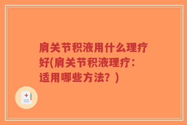 肩关节积液用什么理疗好(肩关节积液理疗:适用哪些方法?)-第1张图片-超越 肩关节积液用什么理疗好(肩关节积液理疗:适用哪些方法?)-第1张图片-超越