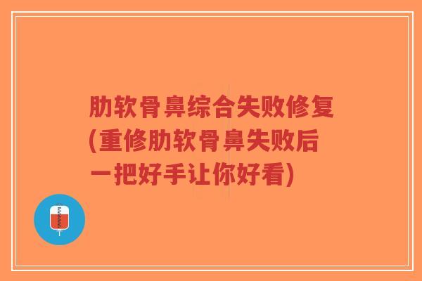 肋软骨鼻综合失败修复(重修肋软骨鼻失败后一把好手让你好看)-第1张图片-超越 肋软骨鼻综合失败修复(重修肋软骨鼻失败后一把好手让你好看)-第1张图片-超越