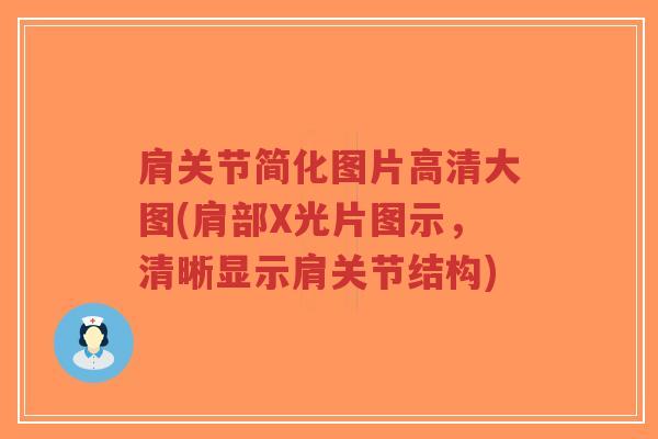 肩关节简化图片高清大图(肩部X光片图示,清晰显示肩关节结构)-第1张图片-超越 肩关节简化图片高清大图(肩部X光片图示,清晰显示肩关节结构)-第1张图片-超越