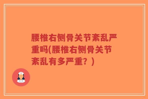 腰椎右侧骨关节紊乱严重吗(腰椎右侧骨关节紊乱有多严重?)-第1张图片-超越 腰椎右侧骨关节紊乱严重吗(腰椎右侧骨关节紊乱有多严重?)-第1张图片-超越