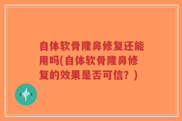 自体软骨隆鼻修复还能用吗(自体软骨隆鼻修复的效果是否可信?)-第1张图片-超越 自体软骨隆鼻修复还能用吗(自体软骨隆鼻修复的效果是否可信?)-第1张图片-超越