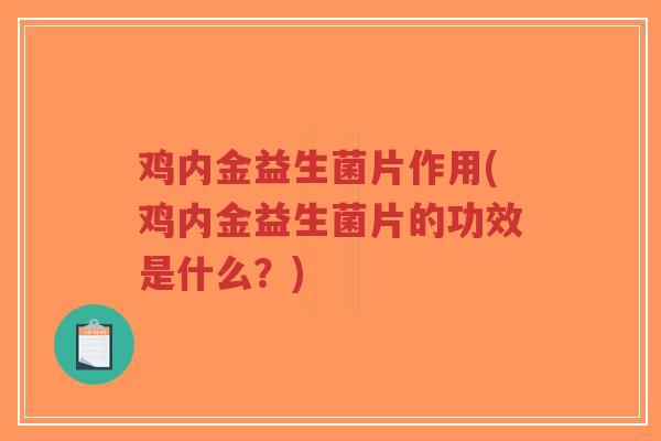 鸡内金益生菌片作用(鸡内金益生菌片的功效是什么?)-第1张图片-超越 鸡内金益生菌片作用(鸡内金益生菌片的功效是什么?)-第1张图片-超越
