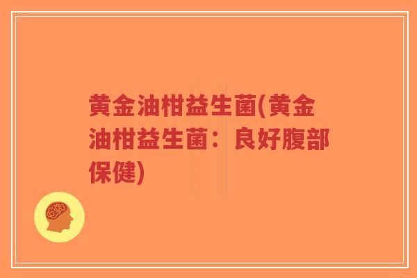 黄金油柑益生菌(黄金油柑益生菌：良好腹部保健)-第1张图片-超越
