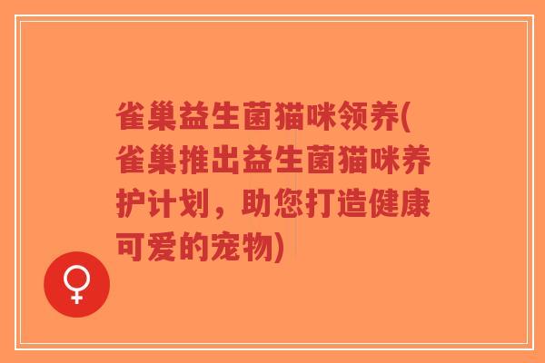 雀巢益生菌猫咪领养(雀巢推出益生菌猫咪养护计划,助您打造健康可爱的宠物)-第1张图片-超越 雀巢益生菌猫咪领养(雀巢推出益生菌猫咪养护计划,助您打造健康可爱的宠物)-第1张图片-超越