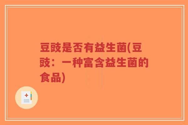 豆豉是否有益生菌(豆豉:一种富含益生菌的食品)-第1张图片-超越 豆豉是否有益生菌(豆豉:一种富含益生菌的食品)-第1张图片-超越