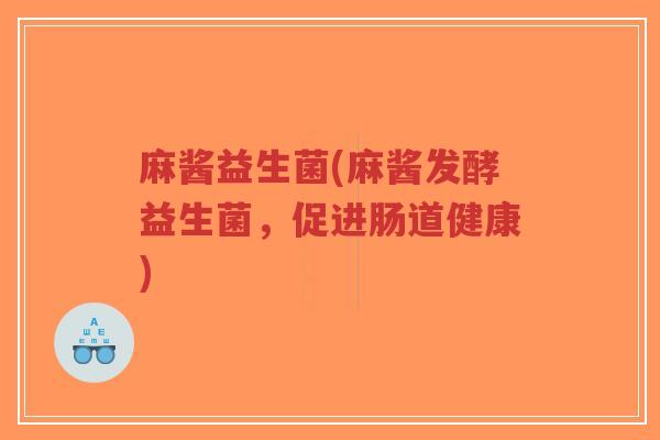 麻酱益生菌(麻酱发酵益生菌,促进肠道健康)-第1张图片-超越 麻酱益生菌(麻酱发酵益生菌,促进肠道健康)-第1张图片-超越
