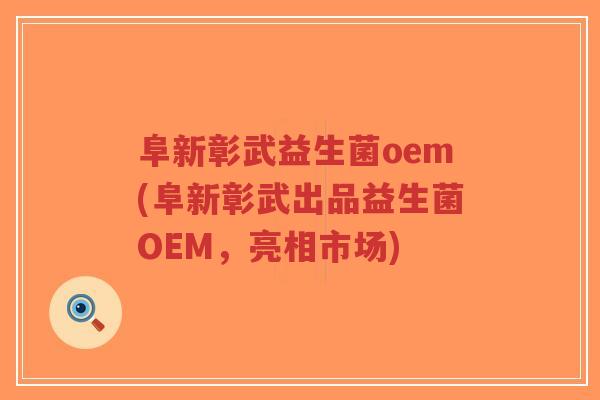 阜新彰武益生菌oem(阜新彰武出品益生菌OEM，亮相市场)-第1张图片-超越