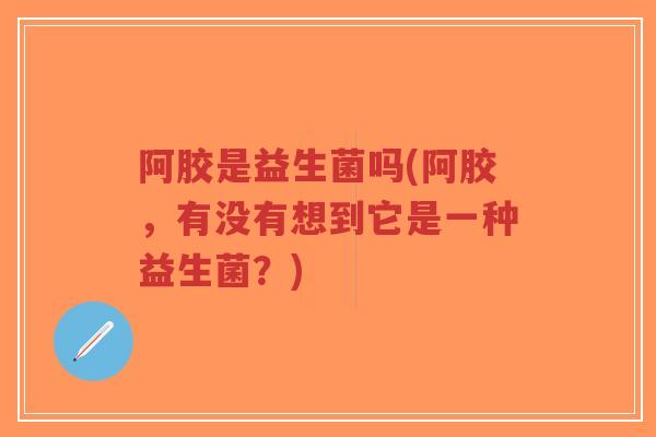 阿胶是益生菌吗(阿胶,有没有想到它是一种益生菌?)-第1张图片-超越 阿胶是益生菌吗(阿胶,有没有想到它是一种益生菌?)-第1张图片-超越