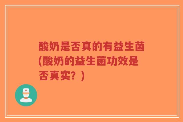 酸奶是否真的有益生菌(酸奶的益生菌功效是否真实?)-第1张图片-超越 酸奶是否真的有益生菌(酸奶的益生菌功效是否真实?)-第1张图片-超越