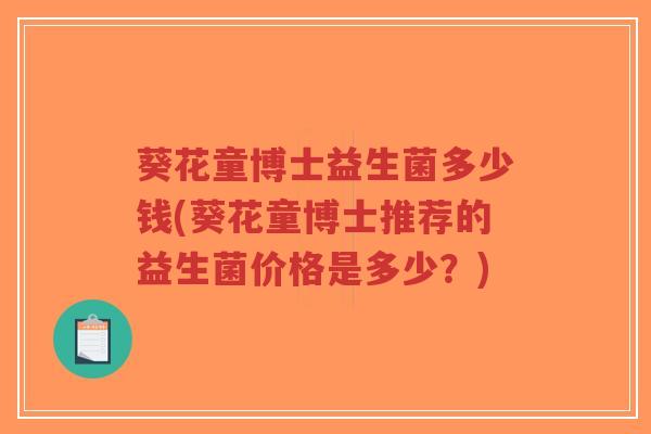 葵花童博士益生菌多少钱(葵花童博士推荐的益生菌价格是多少?)-第1张图片-超越 葵花童博士益生菌多少钱(葵花童博士推荐的益生菌价格是多少?)-第1张图片-超越