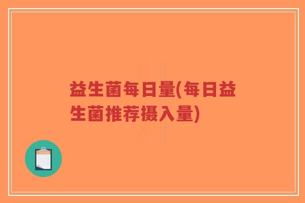 益生菌每日量(每日益生菌推荐摄入量)-第1张图片-超越 益生菌每日量(每日益生菌推荐摄入量)-第1张图片-超越