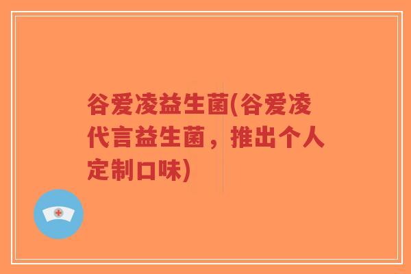 谷爱凌益生菌(谷爱凌代言益生菌,推出个人定制口味)-第1张图片-超越 谷爱凌益生菌(谷爱凌代言益生菌,推出个人定制口味)-第1张图片-超越