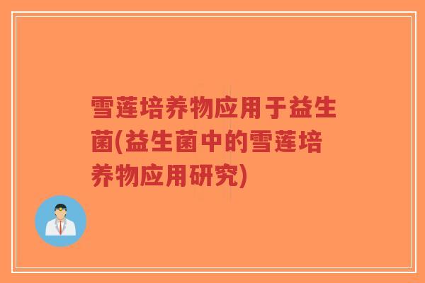 雪莲培养物应用于益生菌(益生菌中的雪莲培养物应用研究)-第1张图片-超越 雪莲培养物应用于益生菌(益生菌中的雪莲培养物应用研究)-第1张图片-超越