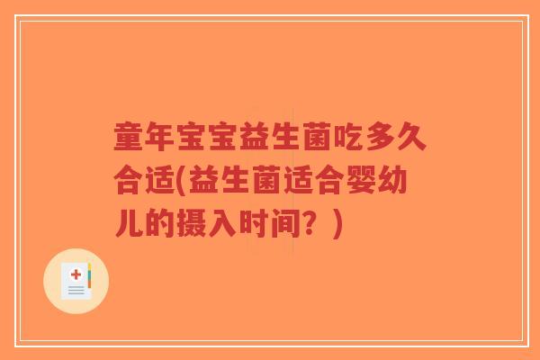 童年宝宝益生菌吃多久合适(益生菌适合婴幼儿的摄入时间?)-第1张图片-超越 童年宝宝益生菌吃多久合适(益生菌适合婴幼儿的摄入时间?)-第1张图片-超越