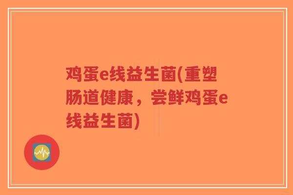 鸡蛋e线益生菌(重塑肠道健康,尝鲜鸡蛋e线益生菌)-第1张图片-超越 鸡蛋e线益生菌(重塑肠道健康,尝鲜鸡蛋e线益生菌)-第1张图片-超越