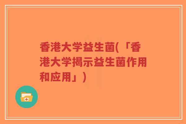 香港大学益生菌(「香港大学揭示益生菌作用和应用」)-第1张图片-超越
