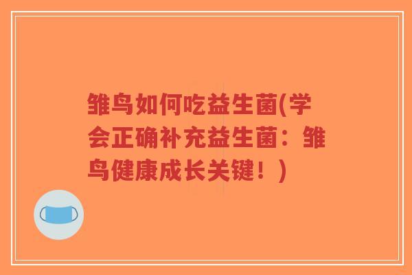 雏鸟如何吃益生菌(学会正确补充益生菌:雏鸟健康成长关键!)-第1张图片-超越 雏鸟如何吃益生菌(学会正确补充益生菌:雏鸟健康成长关键!)-第1张图片-超越