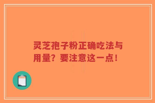 灵芝孢子粉正确吃法与用量?要注意这一点!-第1张图片-超越 灵芝孢子粉正确吃法与用量?要注意这一点!-第1张图片-超越