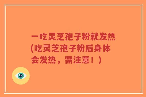 一吃灵芝孢子粉就发热(吃灵芝孢子粉后身体会发热,需注意!)-第1张图片-超越 一吃灵芝孢子粉就发热(吃灵芝孢子粉后身体会发热,需注意!)-第1张图片-超越