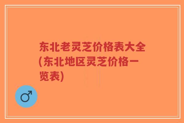 东北老灵芝价格表大全(东北地区灵芝价格一览表)-第1张图片-超越 东北老灵芝价格表大全(东北地区灵芝价格一览表)-第1张图片-超越