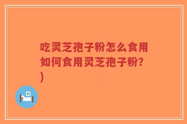 吃灵芝孢子粉怎么食用如何食用灵芝孢子粉?)-第1张图片-超越 吃灵芝孢子粉怎么食用如何食用灵芝孢子粉?)-第1张图片-超越