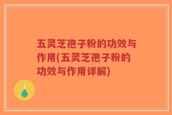 五灵芝孢子粉的功效与作用(五灵芝孢子粉的功效与作用详解)-第1张图片-超越