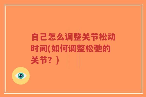 自己怎么调整关节松动时间(如何调整松弛的关节？)-第1张图片-超越