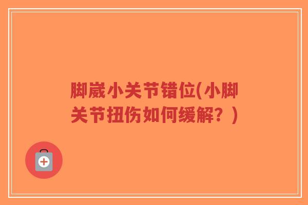 脚崴小关节错位(小脚关节扭伤如何缓解?)-第1张图片-超越 脚崴小关节错位(小脚关节扭伤如何缓解?)-第1张图片-超越