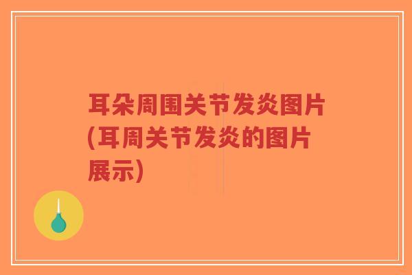 耳朵周围关节发炎图片(耳周关节发炎的图片展示)-第1张图片-超越 耳朵周围关节发炎图片(耳周关节发炎的图片展示)-第1张图片-超越