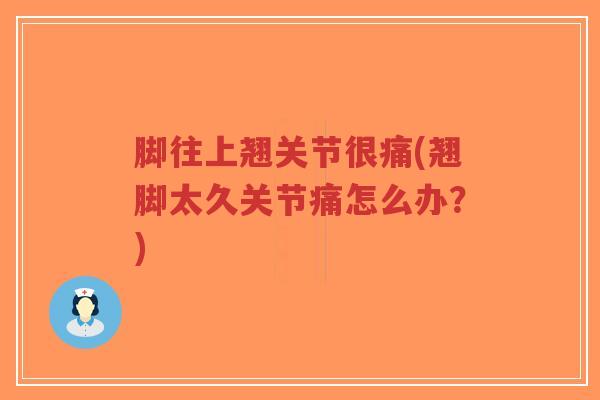 脚往上翘关节很痛(翘脚太久关节痛怎么办?)-第1张图片-超越 脚往上翘关节很痛(翘脚太久关节痛怎么办?)-第1张图片-超越