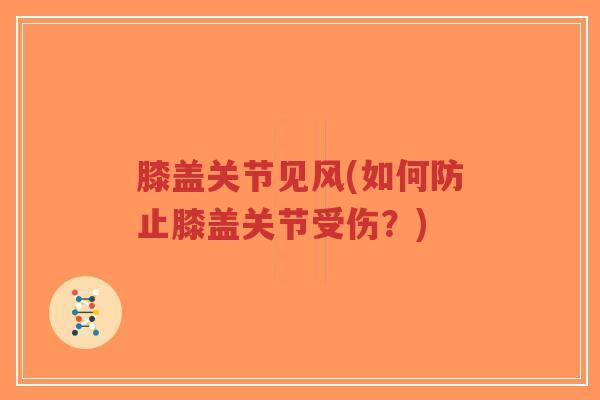膝盖关节见风(如何防止膝盖关节受伤？)-第1张图片-超越