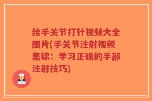 给手关节打针视频大全图片(手关节注射视频集锦:学习正确的手部注射技巧)-第1张图片-超越 给手关节打针视频大全图片(手关节注射视频集锦:学习正确的手部注射技巧)-第1张图片-超越