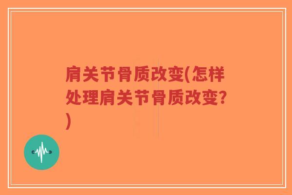 肩关节骨质改变(怎样处理肩关节骨质改变?)-第1张图片-超越 肩关节骨质改变(怎样处理肩关节骨质改变?)-第1张图片-超越