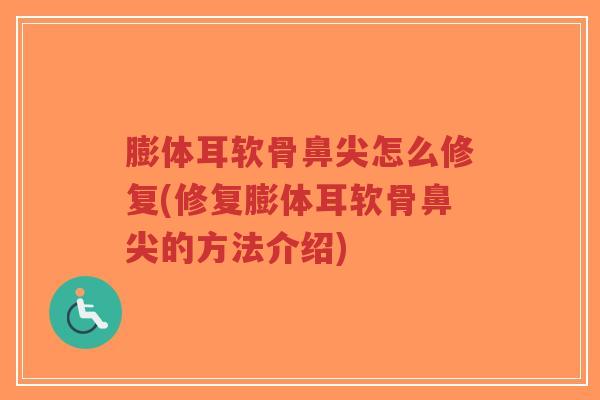膨体耳软骨鼻尖怎么修复(修复膨体耳软骨鼻尖的方法介绍)-第1张图片-超越 膨体耳软骨鼻尖怎么修复(修复膨体耳软骨鼻尖的方法介绍)-第1张图片-超越