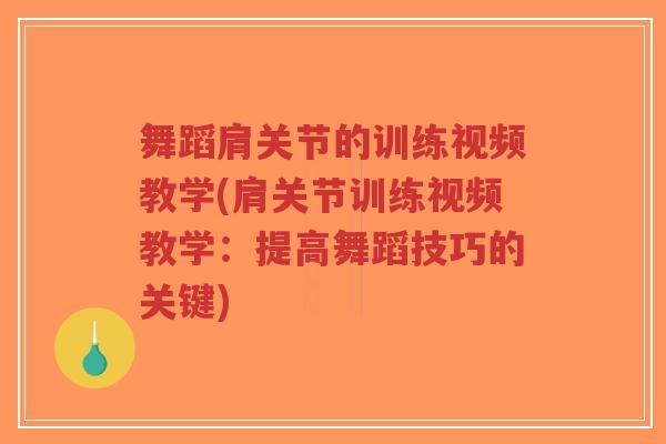 舞蹈肩关节的训练视频教学(肩关节训练视频教学:提高舞蹈技巧的关键)-第1张图片-超越 舞蹈肩关节的训练视频教学(肩关节训练视频教学:提高舞蹈技巧的关键)-第1张图片-超越