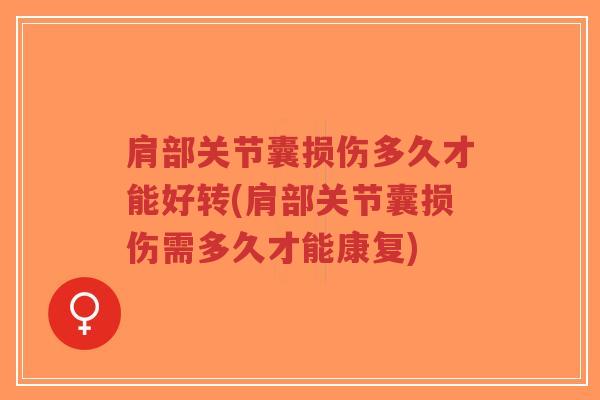 肩部关节囊损伤多久才能好转(肩部关节囊损伤需多久才能康复)-第1张图片-超越 肩部关节囊损伤多久才能好转(肩部关节囊损伤需多久才能康复)-第1张图片-超越