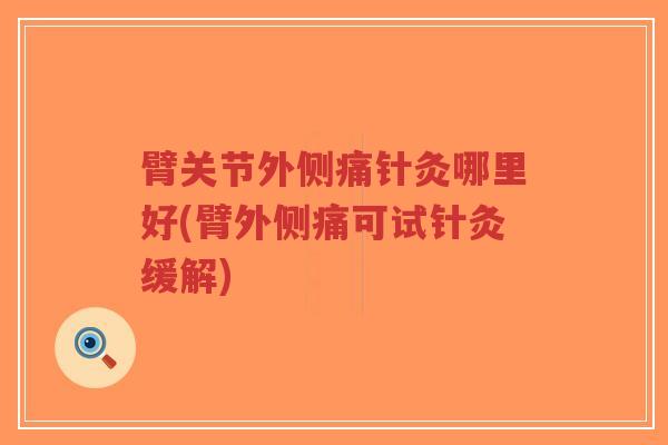 臂关节外侧痛针灸哪里好(臂外侧痛可试针灸缓解)-第1张图片-超越 臂关节外侧痛针灸哪里好(臂外侧痛可试针灸缓解)-第1张图片-超越