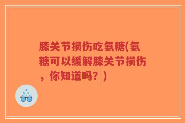 膝关节损伤吃氨糖(氨糖可以缓解膝关节损伤,你知道吗?)-第1张图片-超越 膝关节损伤吃氨糖(氨糖可以缓解膝关节损伤,你知道吗?)-第1张图片-超越