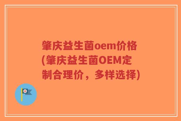 肇庆益生菌oem价格(肇庆益生菌OEM定制合理价,多样选择)-第1张图片-超越 肇庆益生菌oem价格(肇庆益生菌OEM定制合理价,多样选择)-第1张图片-超越