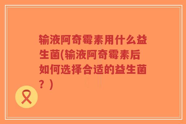输液阿奇霉素用什么益生菌(输液阿奇霉素后如何选择合适的益生菌?)-第1张图片-超越 输液阿奇霉素用什么益生菌(输液阿奇霉素后如何选择合适的益生菌?)-第1张图片-超越
