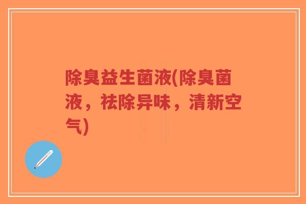 除臭益生菌液(除臭菌液,祛除异味,清新空气)-第1张图片-超越 除臭益生菌液(除臭菌液,祛除异味,清新空气)-第1张图片-超越