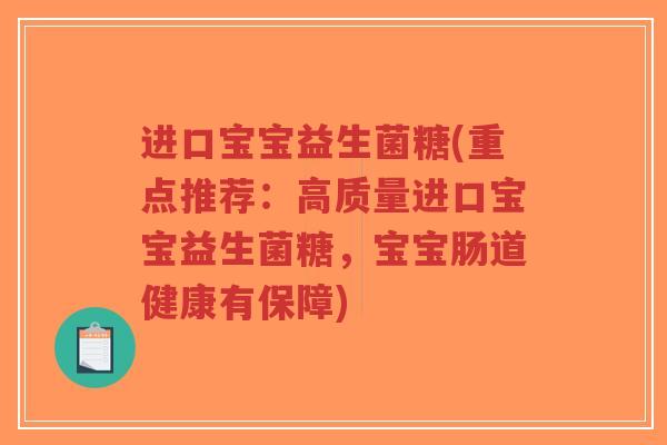 进口宝宝益生菌糖(重点推荐:高质量进口宝宝益生菌糖,宝宝肠道健康有保障)-第1张图片-超越 进口宝宝益生菌糖(重点推荐:高质量进口宝宝益生菌糖,宝宝肠道健康有保障)-第1张图片-超越