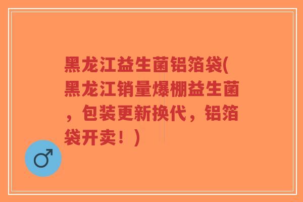 黑龙江益生菌铝箔袋(黑龙江销量爆棚益生菌,包装更新换代,铝箔袋开卖!)-第1张图片-超越 黑龙江益生菌铝箔袋(黑龙江销量爆棚益生菌,包装更新换代,铝箔袋开卖!)-第1张图片-超越
