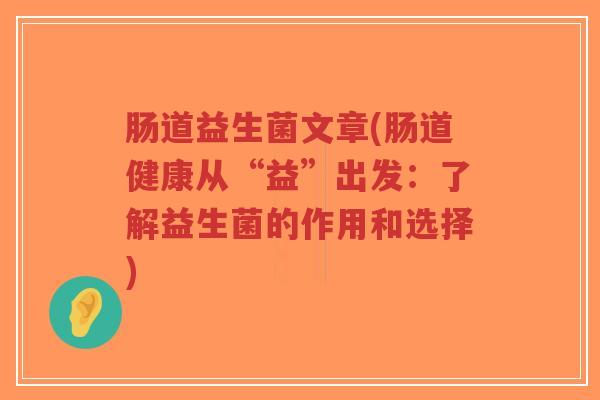 肠道益生菌文章(肠道健康从“益”出发:了解益生菌的作用和选择)-第1张图片-超越 肠道益生菌文章(肠道健康从“益”出发:了解益生菌的作用和选择)-第1张图片-超越