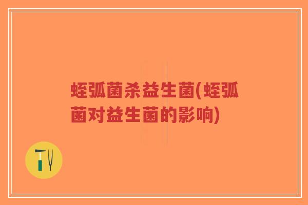 蛭弧菌杀益生菌(蛭弧菌对益生菌的影响)-第1张图片-超越 蛭弧菌杀益生菌(蛭弧菌对益生菌的影响)-第1张图片-超越