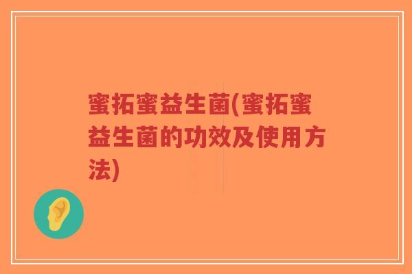 蜜拓蜜益生菌(蜜拓蜜益生菌的功效及使用方法)-第1张图片-超越 蜜拓蜜益生菌(蜜拓蜜益生菌的功效及使用方法)-第1张图片-超越