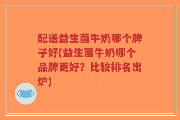 配送益生菌牛奶哪个牌子好(益生菌牛奶哪个品牌更好?比较排名出炉)-第1张图片-超越 配送益生菌牛奶哪个牌子好(益生菌牛奶哪个品牌更好?比较排名出炉)-第1张图片-超越