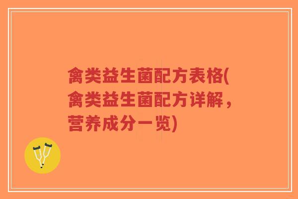 禽类益生菌配方表格(禽类益生菌配方详解,营养成分一览)-第1张图片-超越 禽类益生菌配方表格(禽类益生菌配方详解,营养成分一览)-第1张图片-超越